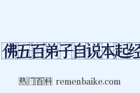 佛五百弟子自说本起经是什么意思的图片